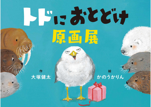 『トドにおとどけ』絵本原画展