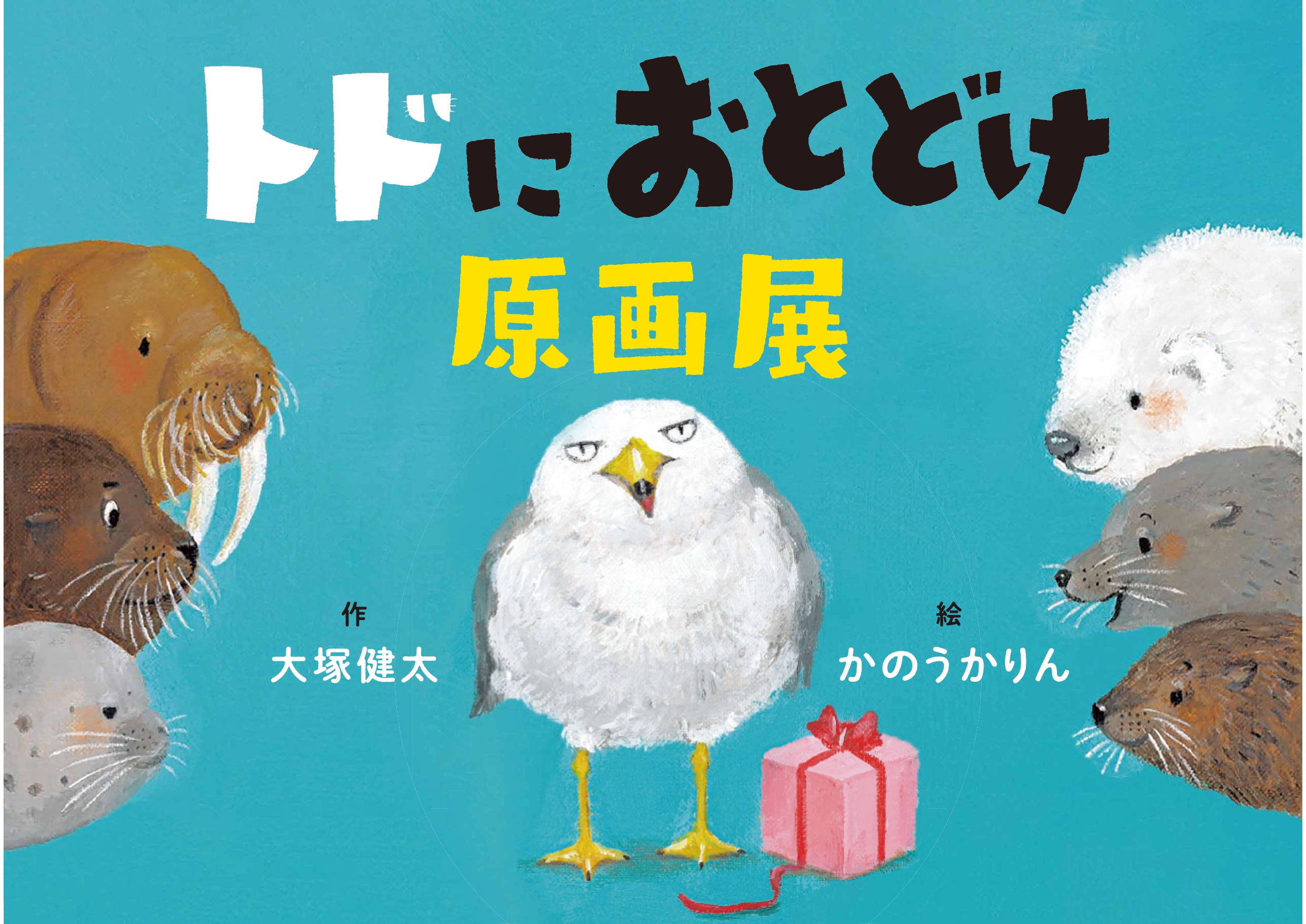 『トドにおとどけ』絵本原画展