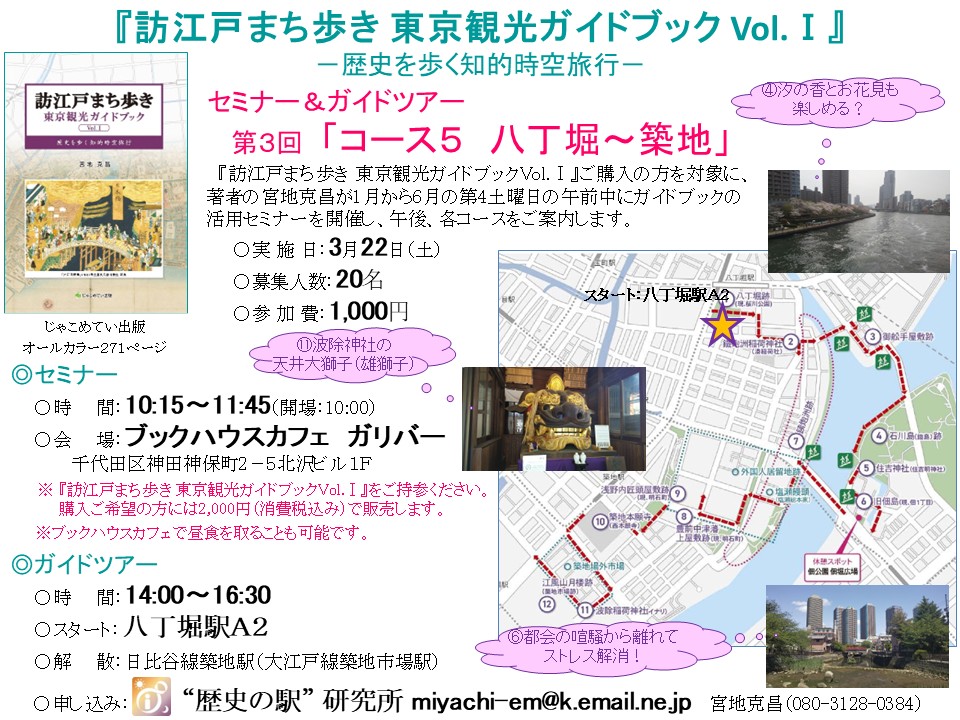『訪江戸まち歩き 東京観光ガイドブック Vol.Ⅰ』 ―歴史を歩く知的時空旅行― セミナー＆ガイドツアー