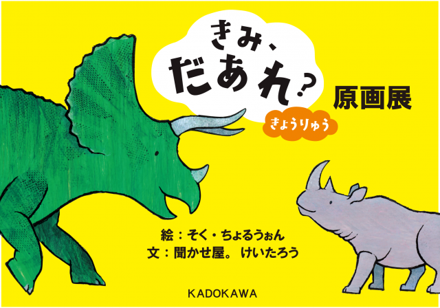 絵本『きみ、だあれ？　きょうりゅう』原画展
