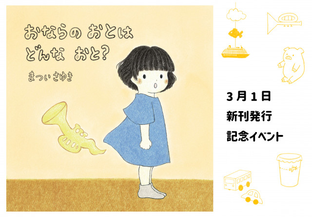 まついさゆき　新刊サイン会『おならのおとはどんなおと？』