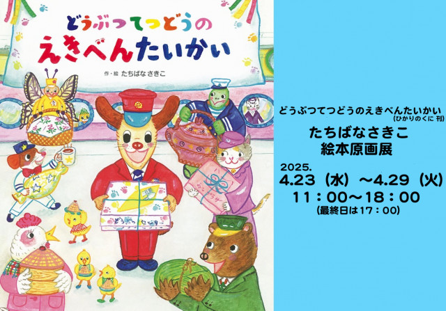 たちばなさきこ絵本原画展