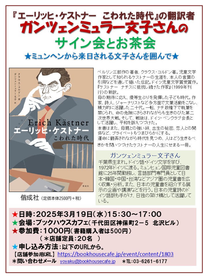 『エーリッヒ・ケストナー　こわれた時代』の翻訳者　ガンツェンミュラー文子さんの サイン会とお茶会
