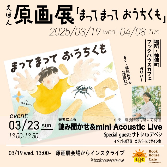 稲垣あきら　えほん原画展『まってまって おうちくも』