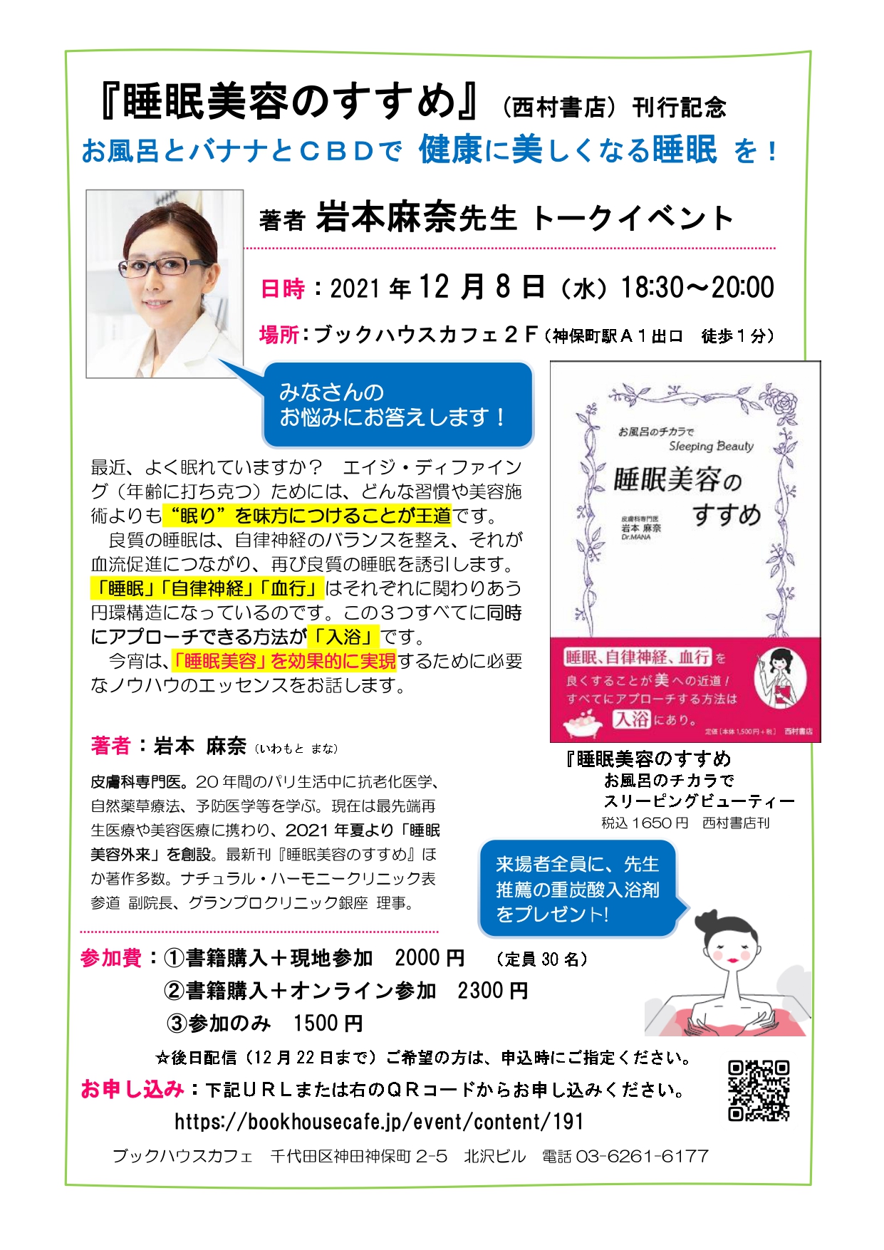 【店舗・オンライン】『睡眠美容のすすめ』(西村書店) 刊行記念 お風呂とバナナとＣＢＤで 健康に美しくなる睡眠 を！   著者 岩本麻奈先生 トークイベント