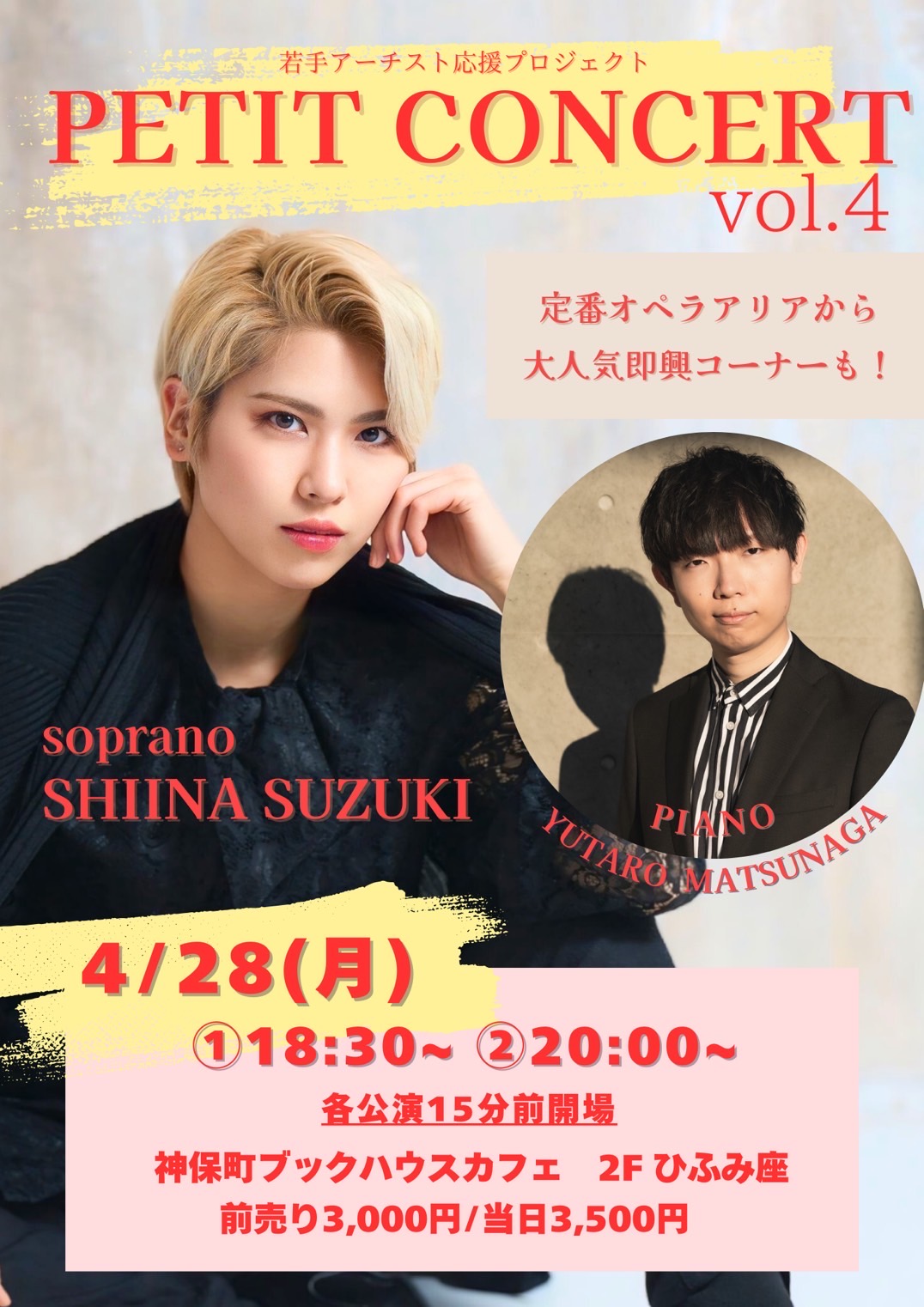 鈴木椎那（ソプラノ）＆松永悠太郎（ピアノ）コンサート
