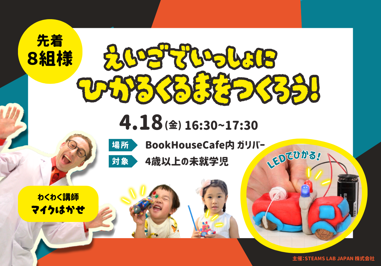 えいごでいっしょに「ひかるくるま」をつくろう！＜対象：4歳以上の未就学児のお子さま＞