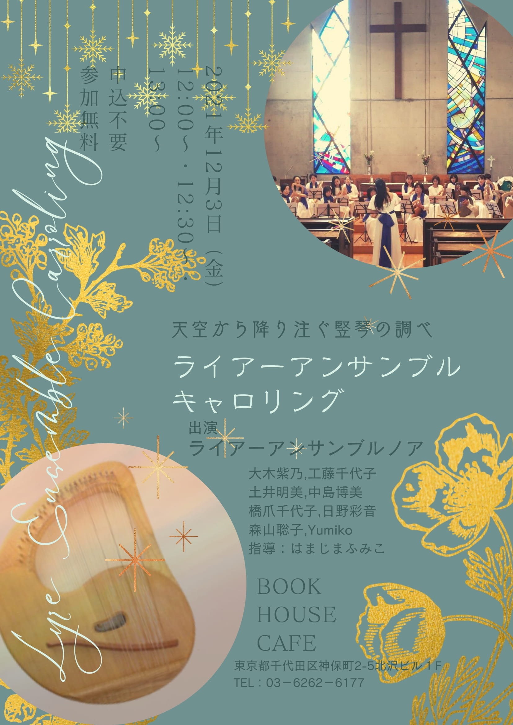 【店舗】『竪琴ライアーで奏でるクリスマス』