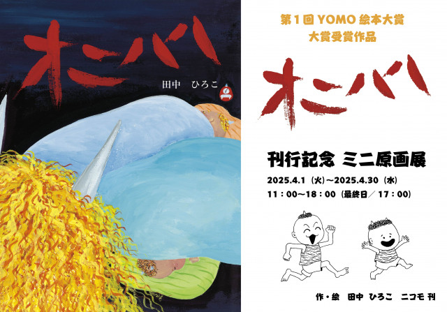 【第1回YOMO絵本大賞】大賞受賞作品『オニハハ』刊行記念　ミニ原画展