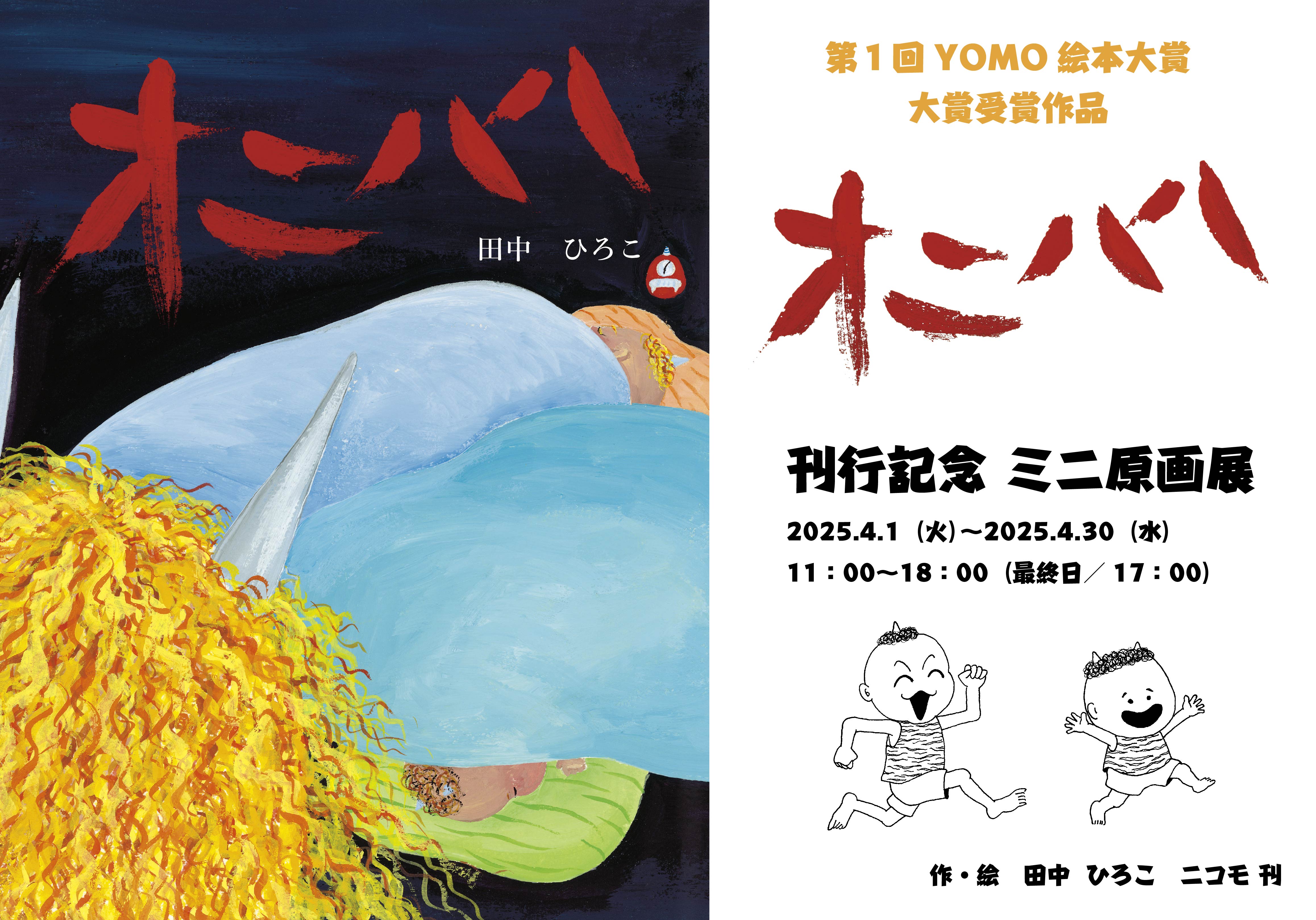 【第1回YOMO絵本大賞】大賞受賞作品『オニハハ』刊行記念　ミニ原画展