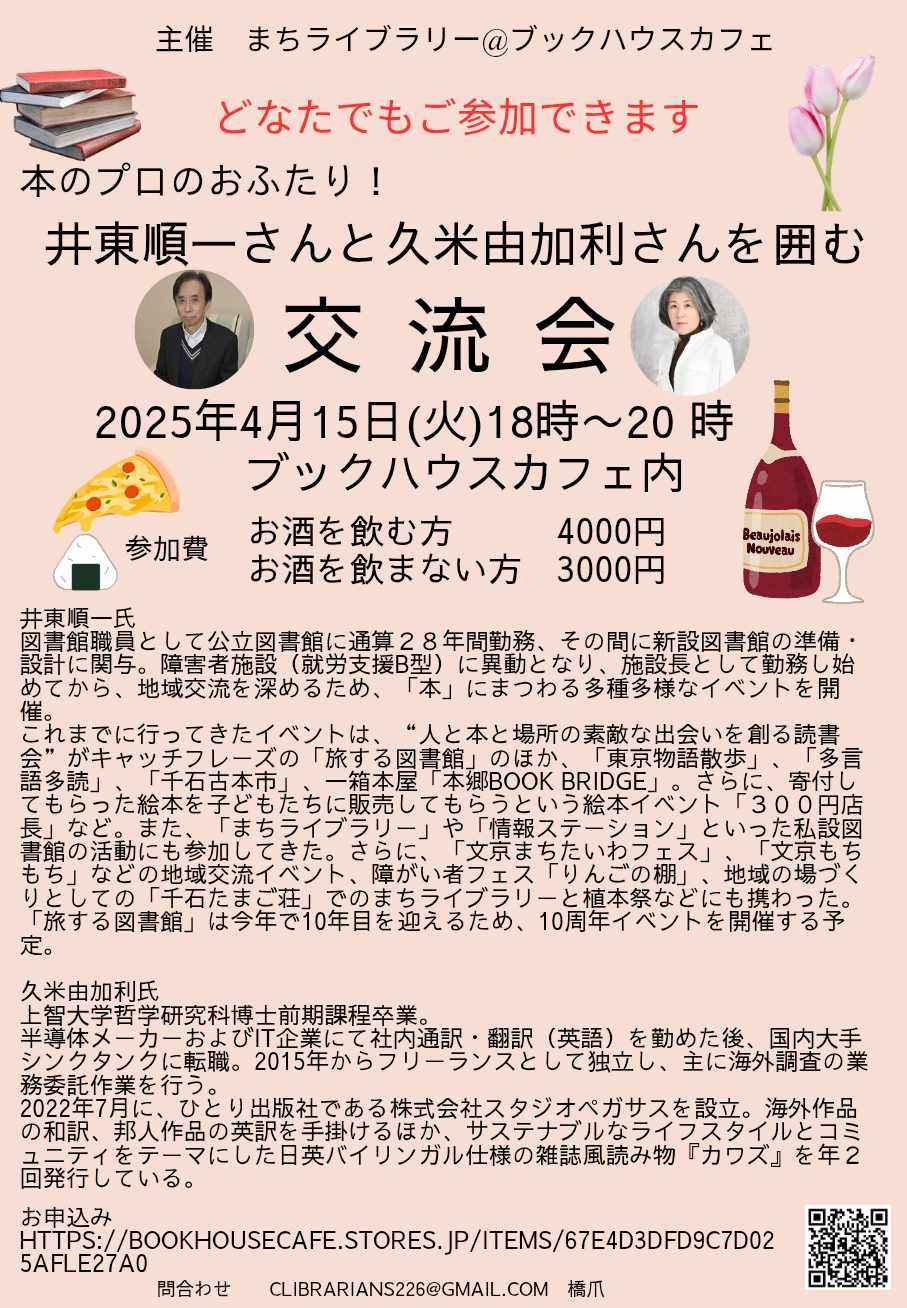 伊東順一さんと久米由加利さんを囲む交流会
