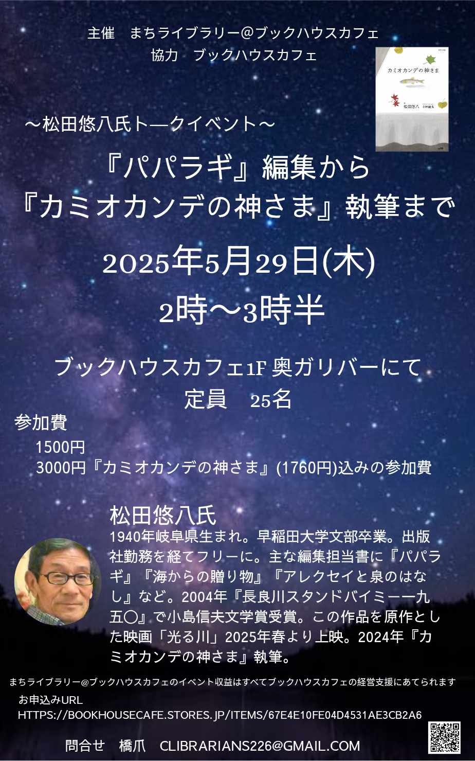 ～松田悠八氏トークイベント～『パパラギ』編集から『カミオカンデの神さま』執筆まで（主催：まちライブラリー＠ブックハウスカフェ）