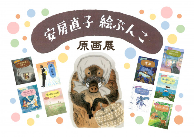 安房直子 絵ぶんこ　原画展
