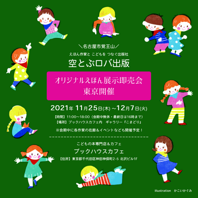 空とぶロバ出版　オリジナルえほん展示即売会