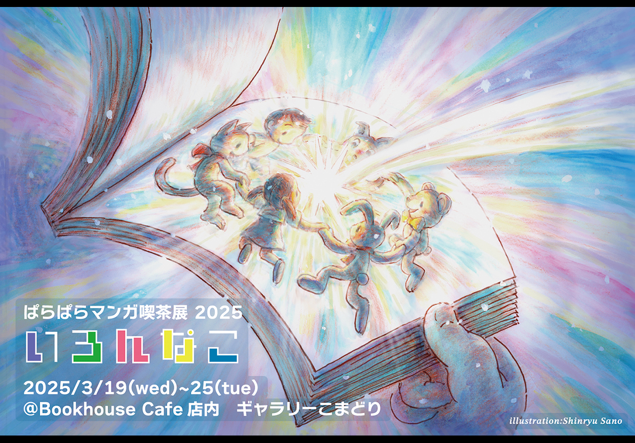 ぱらぱらマンガ喫茶展2025 「いろんなこ」