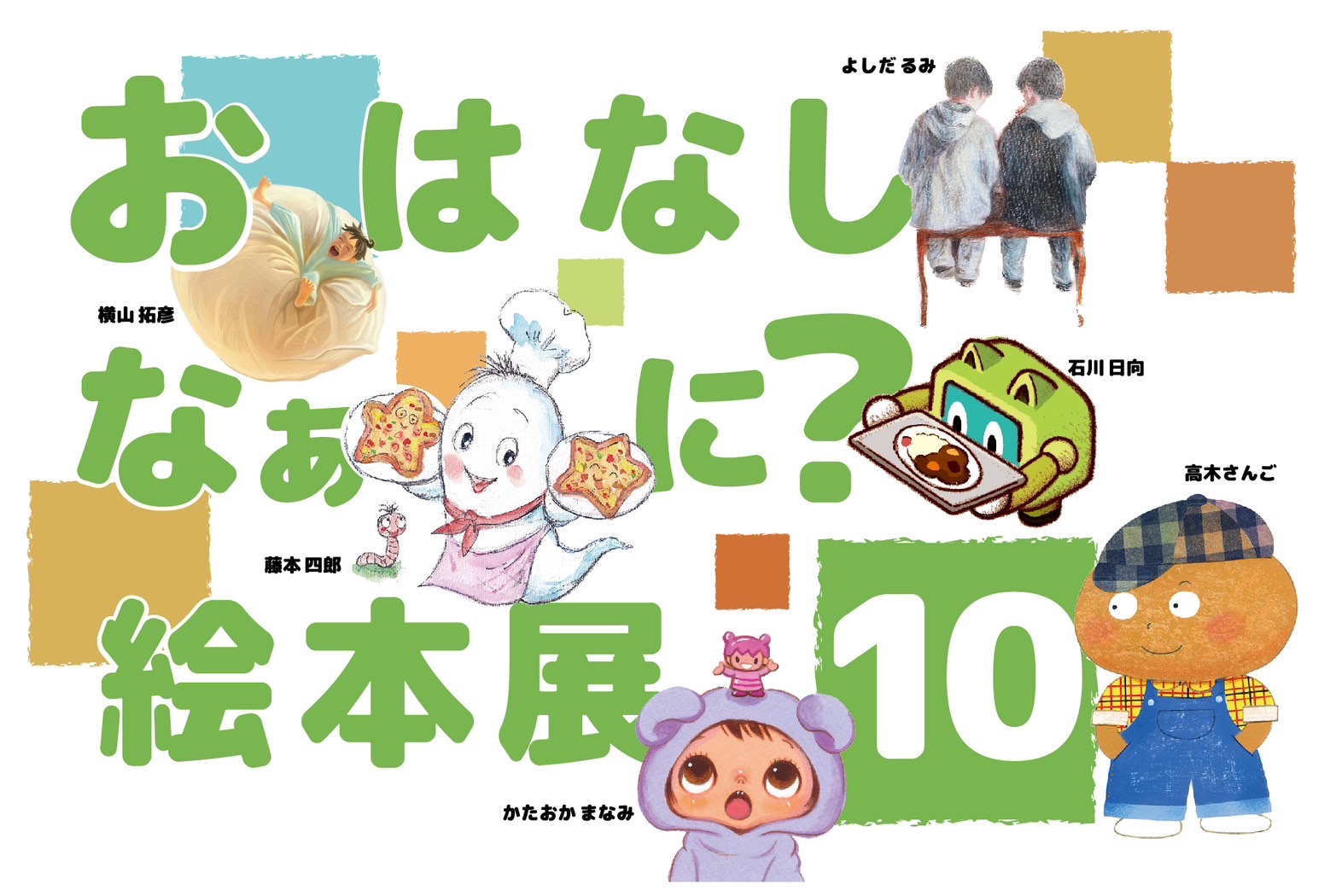 おはなしなぁに？絵本展１０