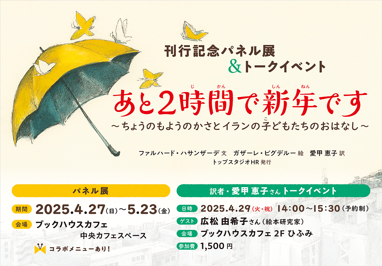 『あと2時間で新年です～ちょうのもようのかさとイランの子どもたちのおはなし～』 刊行記念パネル展