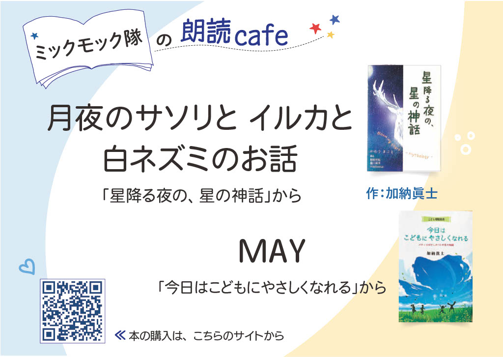 "ミックモック隊"の朗読カフェ