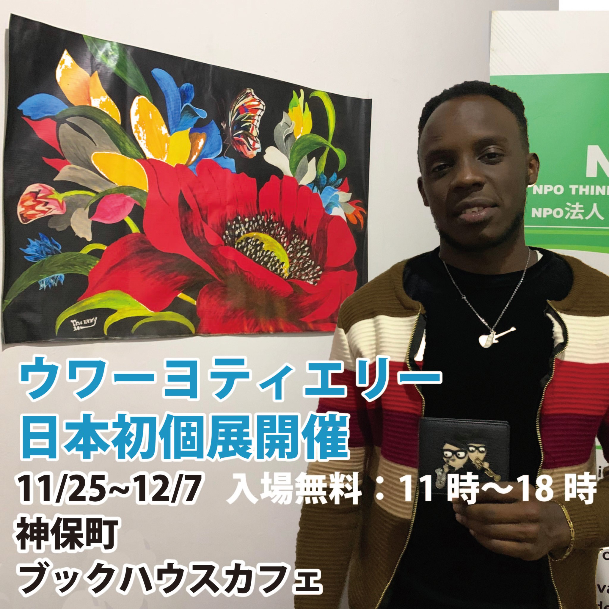 ウワーヨティエリー　日本初個展