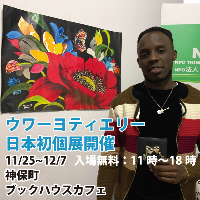 ウワーヨティエリー　日本初個展