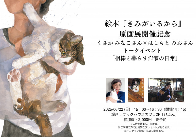 くさか みなこさん×はしもと みおさんトークイベント　「相棒と暮らす作家の日常」