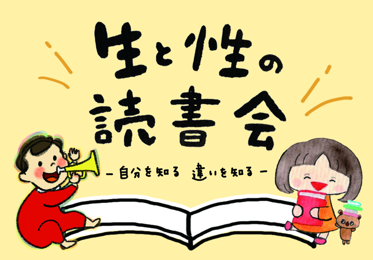 『生と性の読書会　 〜自分を知る　違いを知る〜』