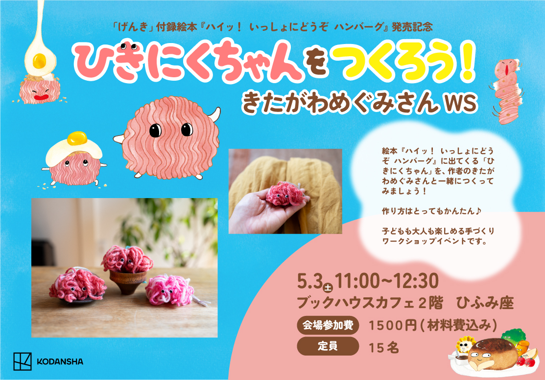 ひきにくちゃんをつくろう！　きたがわめぐみさんWS