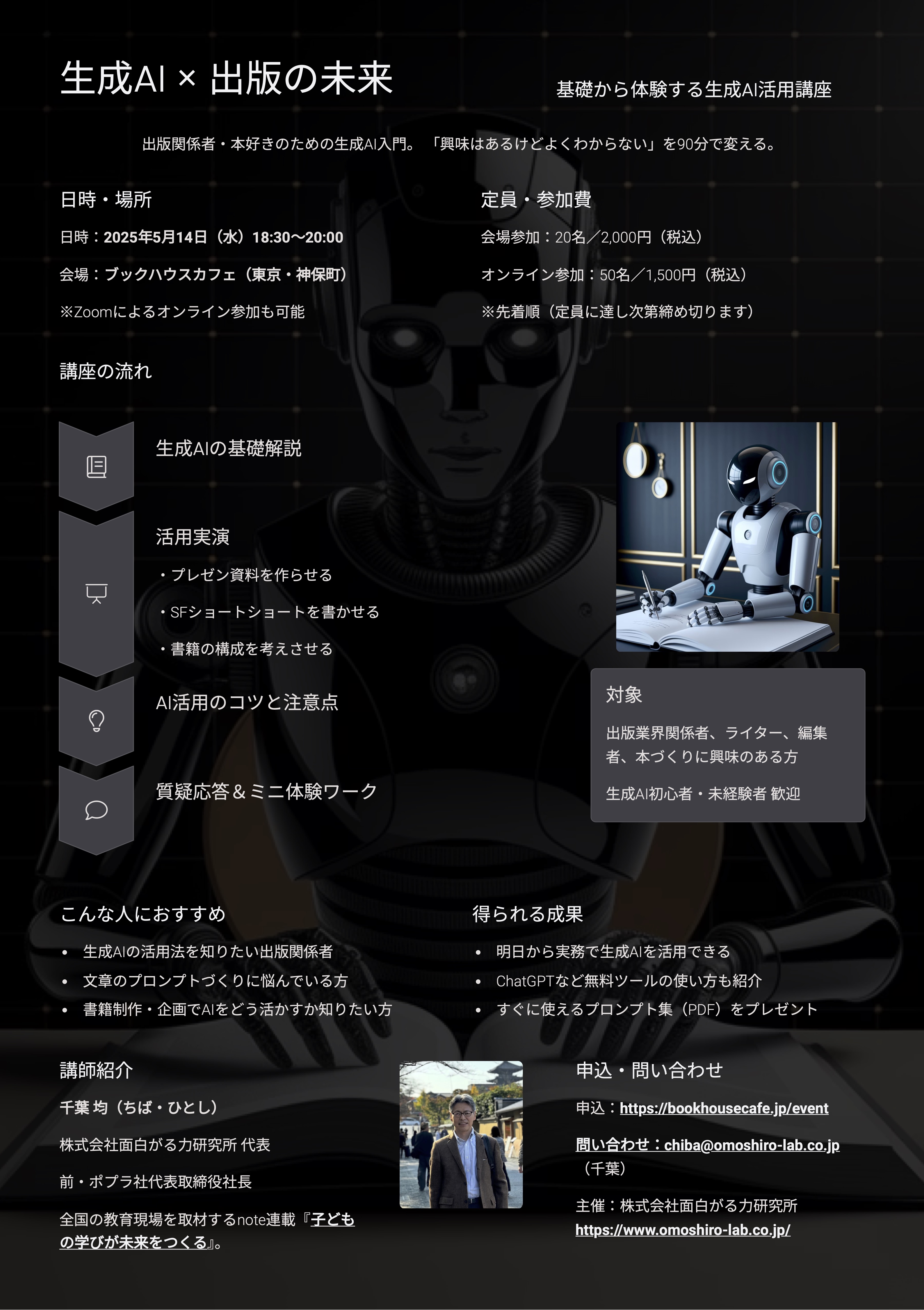 【店舗／オンライン】基礎から体験する生成AI活用講座　by 千葉 均