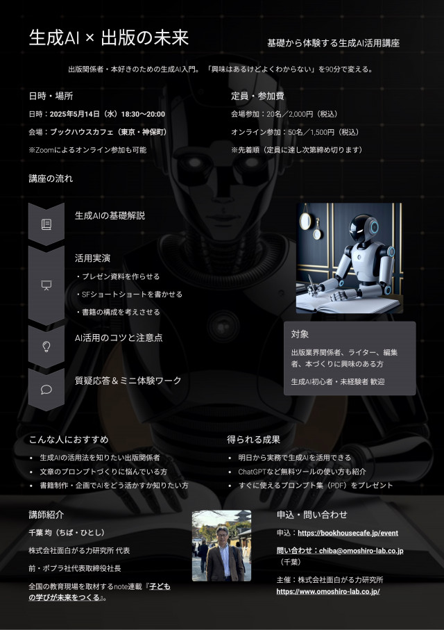 【店舗／オンライン】基礎から体験する生成AI活用講座　by 千葉 均