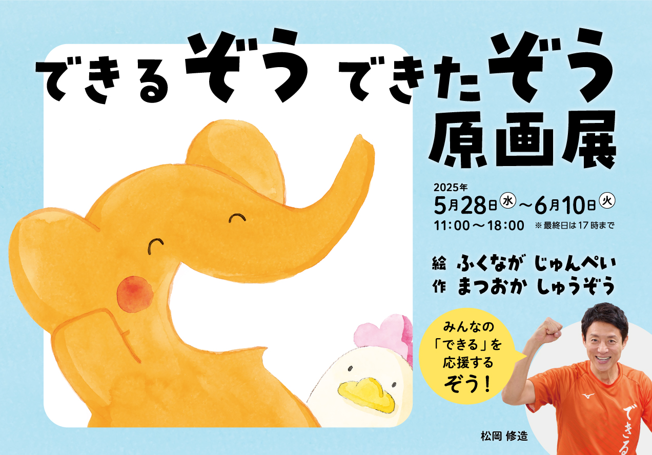 作・松岡修造　絵・ふくながじゅんぺい『できるぞう できたぞう』原画展