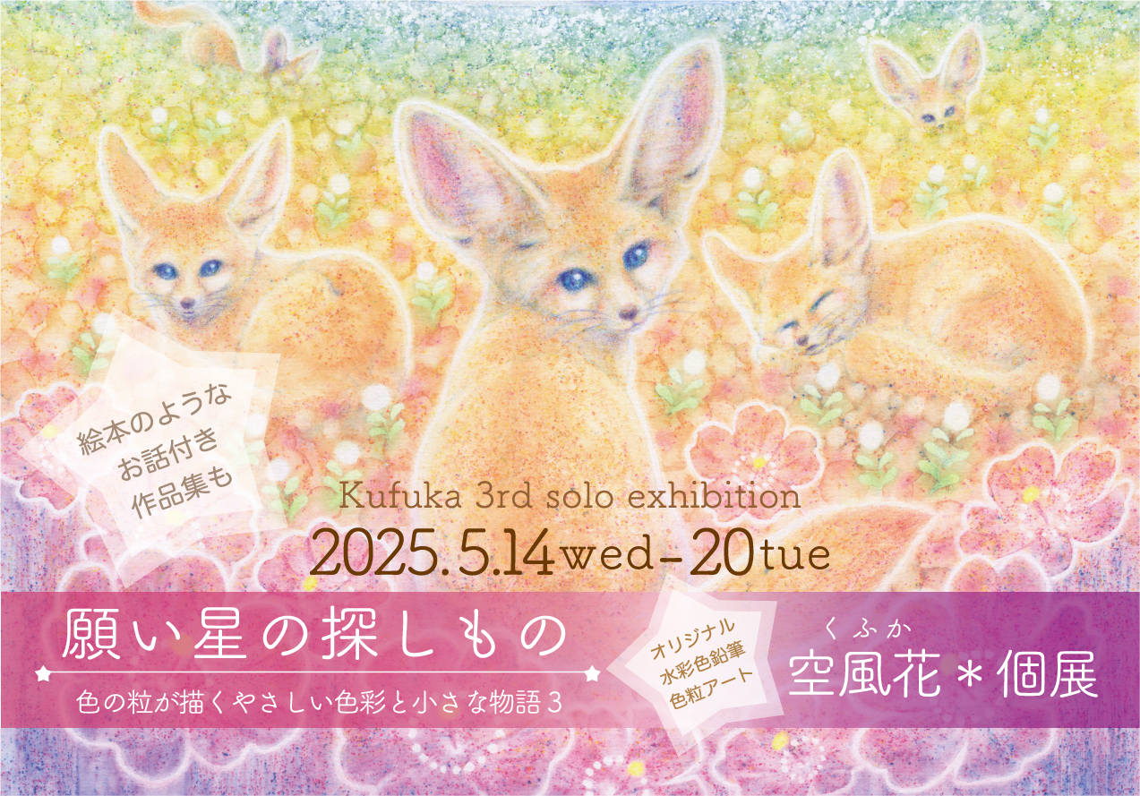 空風花＊個展　☆願い星の探しもの☆ 色の粒が描くやさしい色彩と小さな物語3