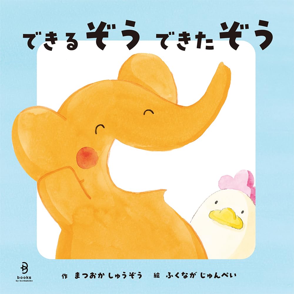 作・松岡修造　絵・ふくながじゅんぺい『できるぞう できたぞう』サイン会