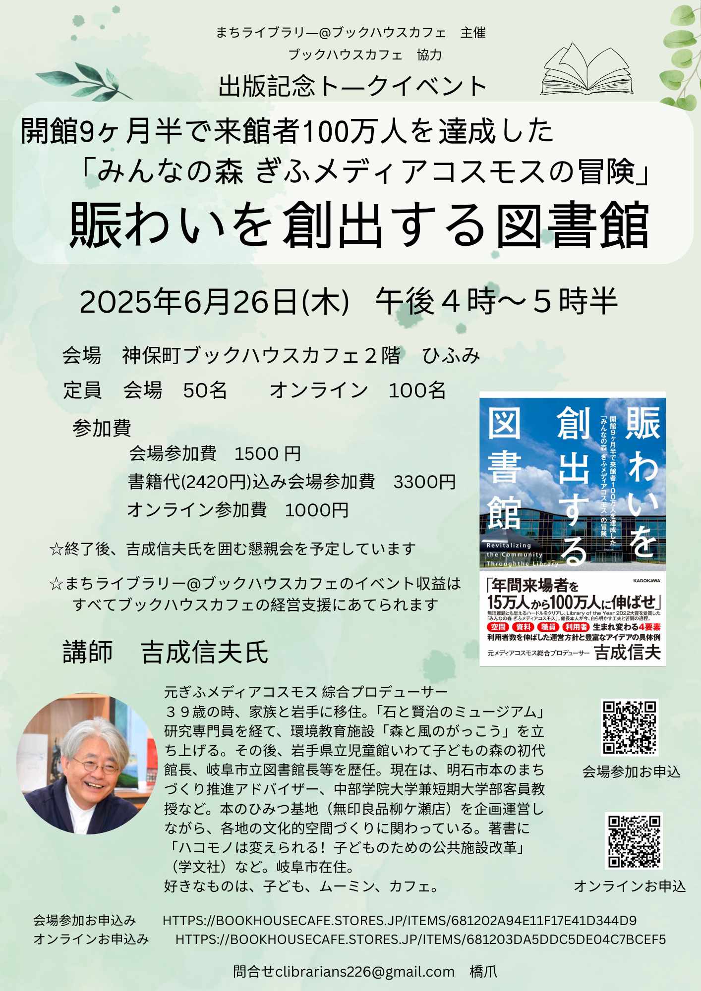 【店舗／オンライン】『賑わいを創出する図書館』出版記念トークイベント　～開館9ヶ月半で来館者100万人を達成した「みんなの森 ぎふメディアコスモスの冒険」～