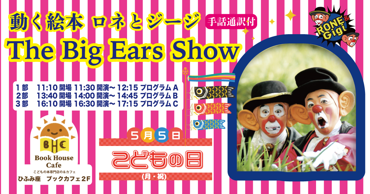 動く絵本ってなんだ？　ロネ＆ジージ (16:30~17:15)