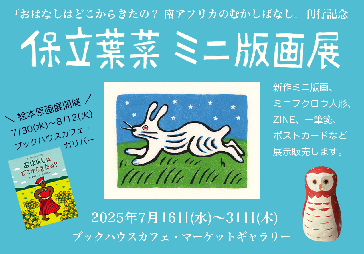 『おはなしはどこからきたの？　南アフリカのむかしばなし』刊行記念　インスタライブ♪