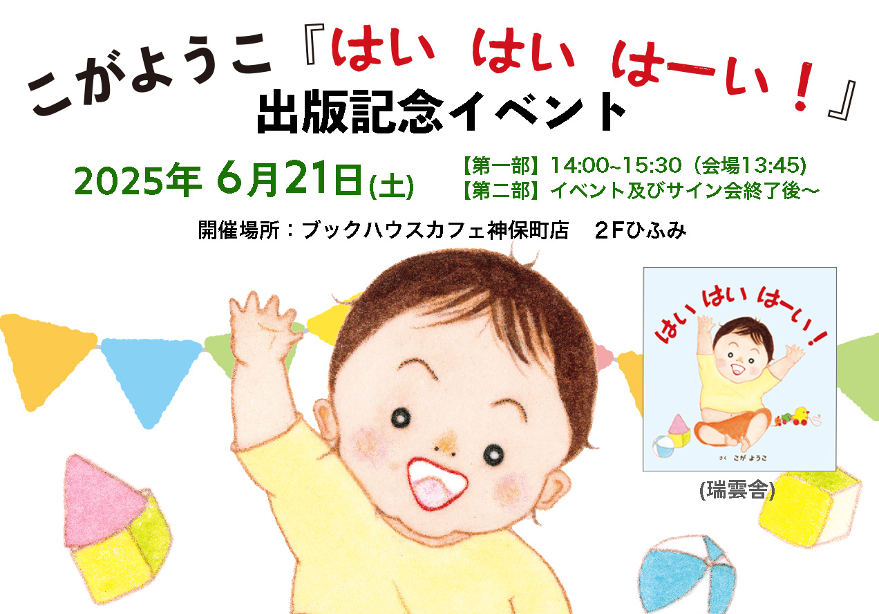 こが ようこ『はい はい はーい！』（瑞雲舎）出版記念イベント
