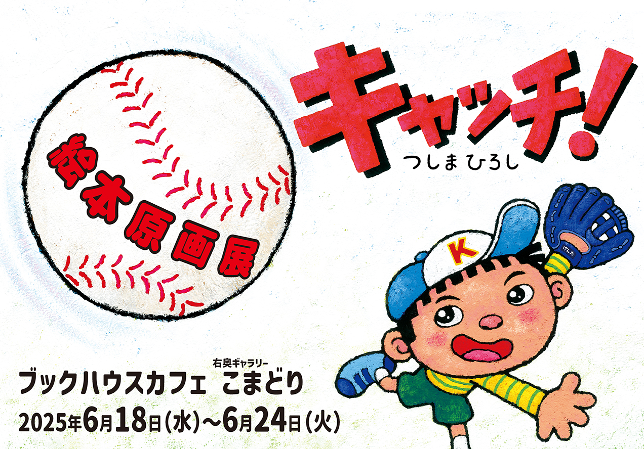 つしまひろし『キャッチ！』絵本原画展