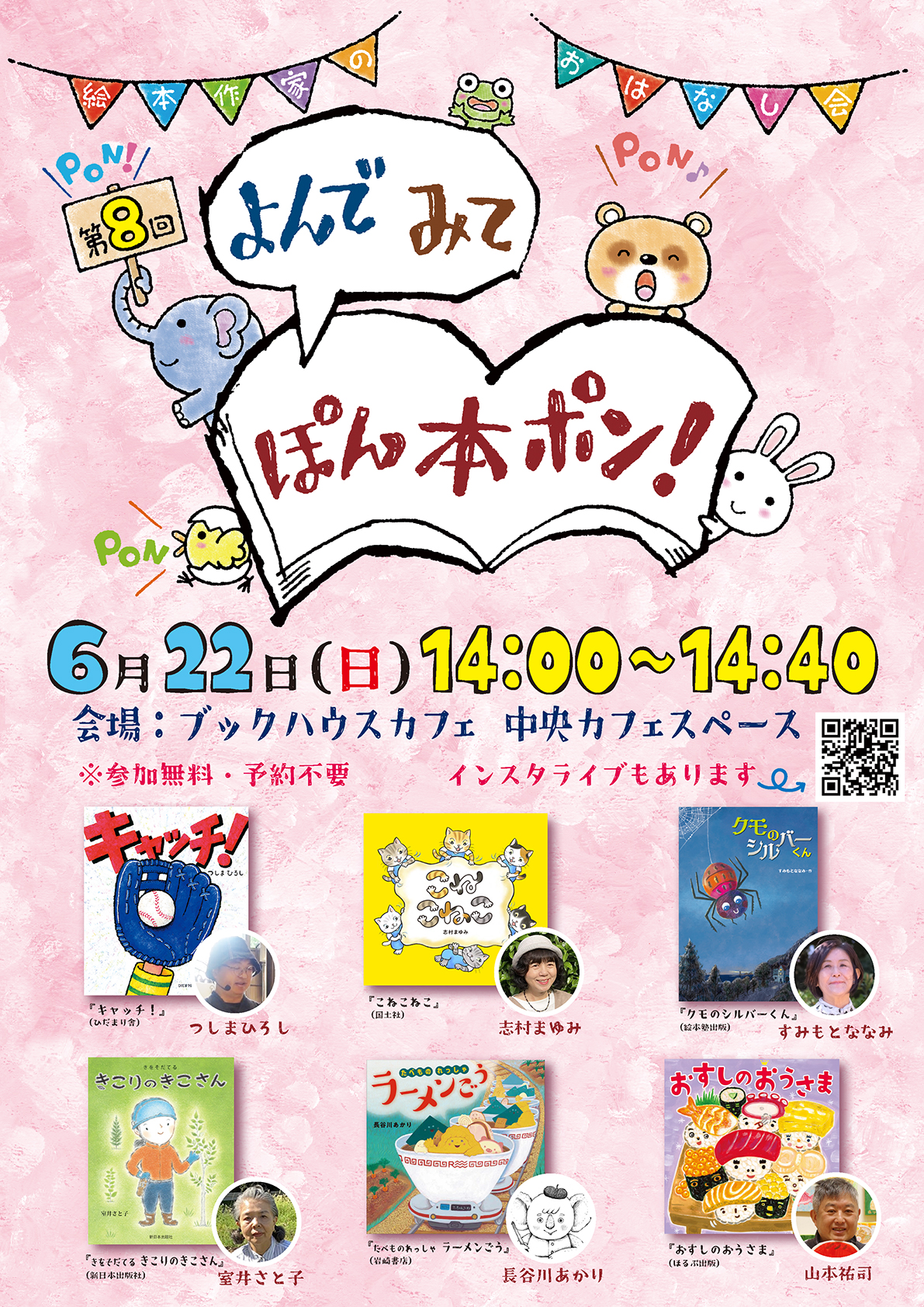 第8回 絵本作家のおはなし会『よんで　みて　ぽん本ポン！』☆インスタライブあり☆