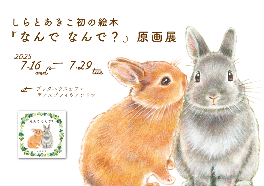 【インスタライブ】しらとあきこさん　ミニギャラリートーク