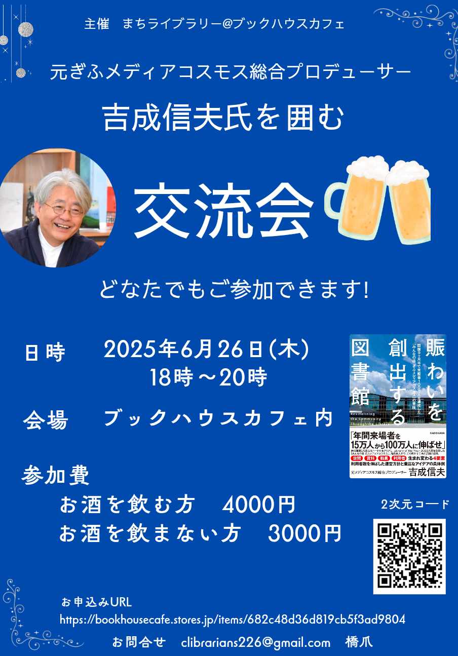 吉成信夫氏（元ぎふメディアコスモス総合プロデューサー）を囲む交流会