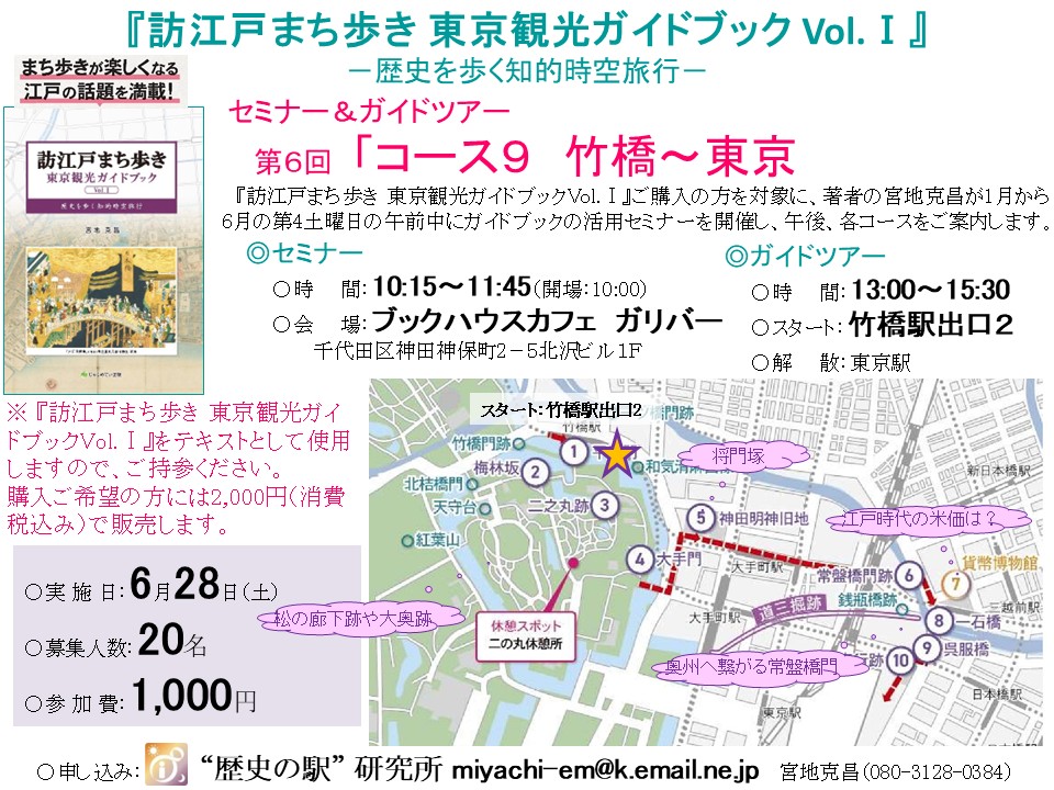 『訪江戸まち歩き 東京観光ガイドブック Vol.Ⅰ』 ―歴史を歩く知的時空旅行― セミナー＆ガイドツアー　第6回「コース9　竹橋～東京」