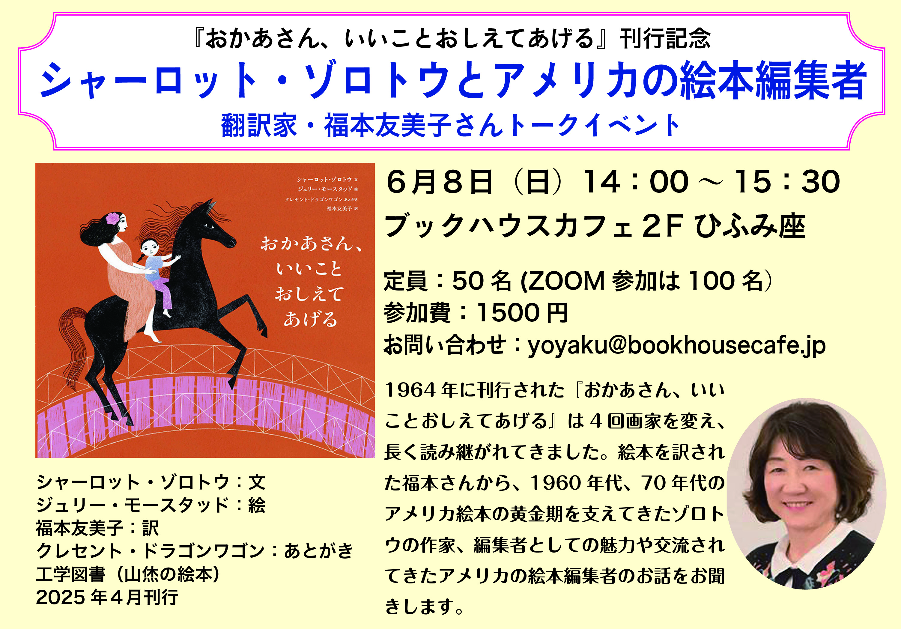 『おかあさん、いいことおしえてあげる』刊行記念  福本友美子さんトークイベント  シャーロット・ゾロトウとアメリカの絵本編集者