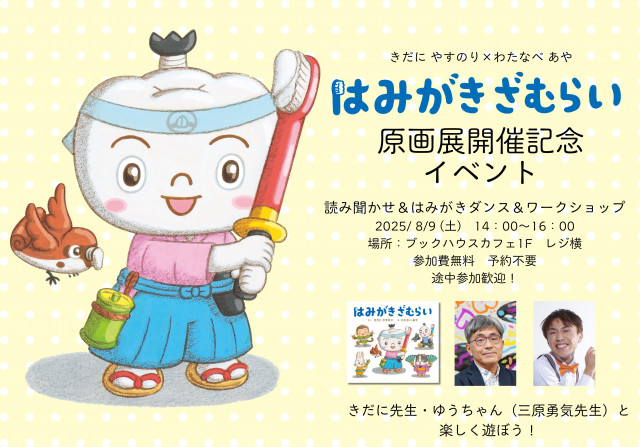 『はみがきざむらい』読み聞かせ＆はみがきダンス＆ワークショップ