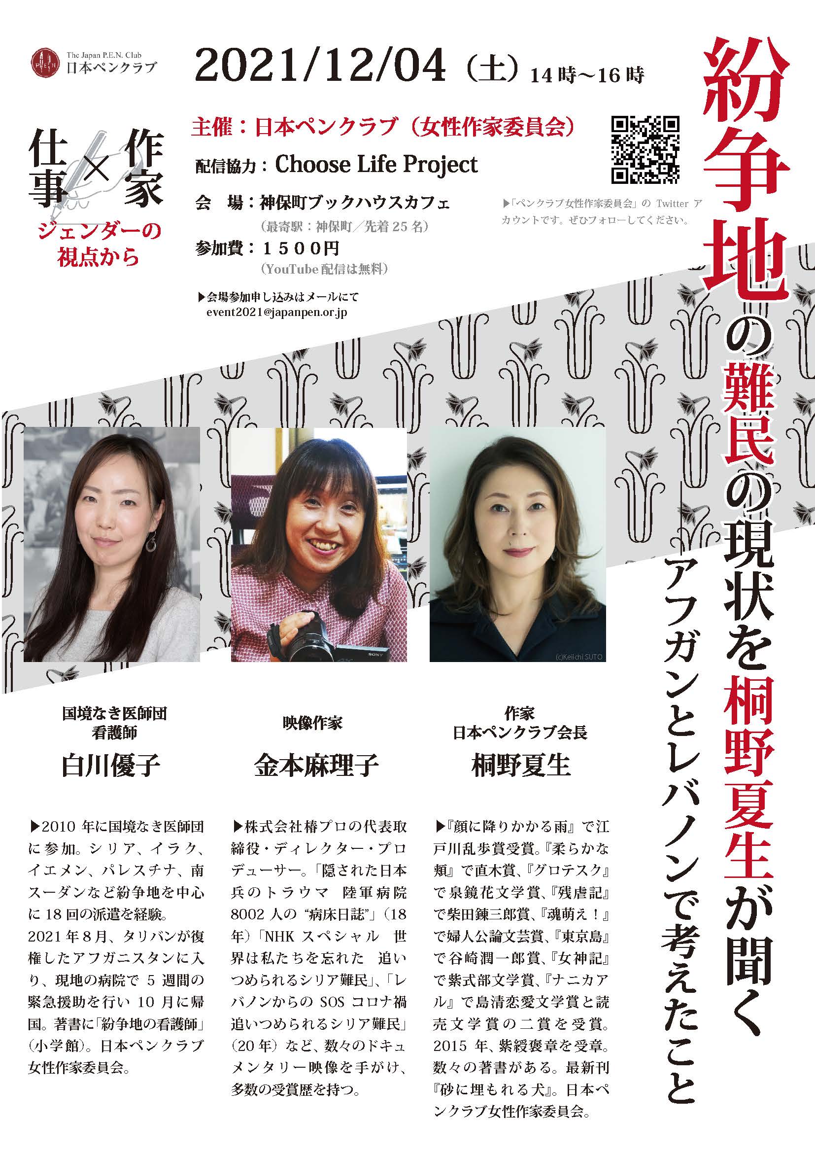 【店舗・オンライン】仕事×作家　ジェンダーの視点から 紛争地の難民の現状を桐野夏生が聞く 　―　アフガンとレバノンで考えたこと　―