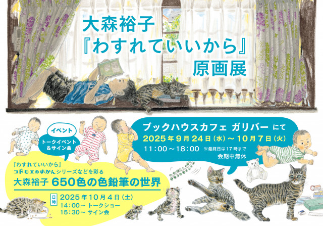 『わすれていいから』『コドモエのずかん』シリーズなどを彩る 大森裕子　650色の色鉛筆の世界