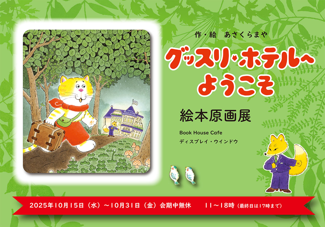 絵本原画展『グッスリホテルへようこそ』(あさくらまや・作絵 Gakken)