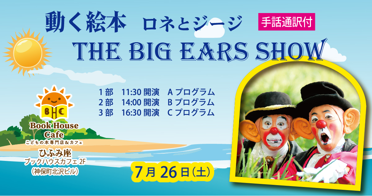 動く絵本ってなんだ？　ロネ＆ジージ (11:30~12:15)