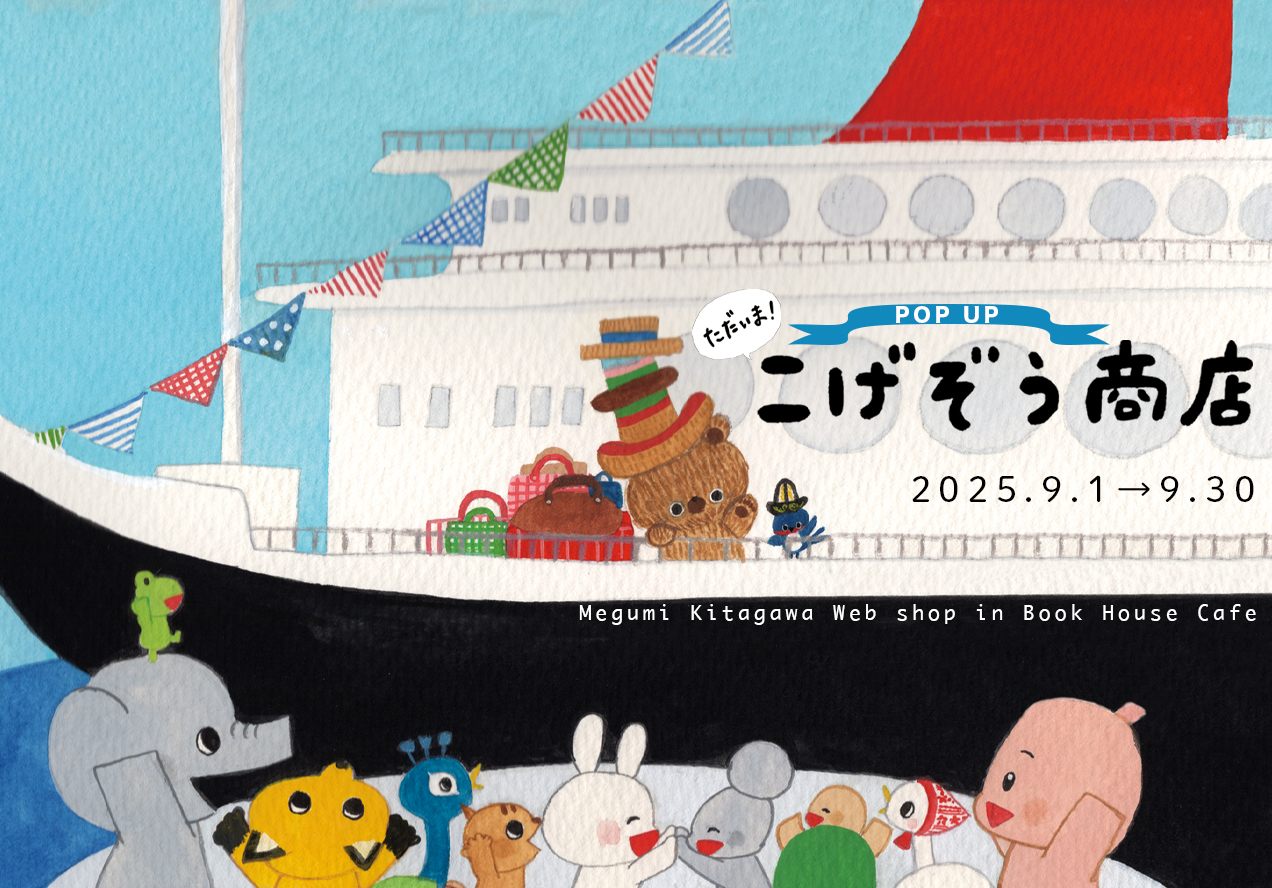 ただいま！pop up こげぞう商店