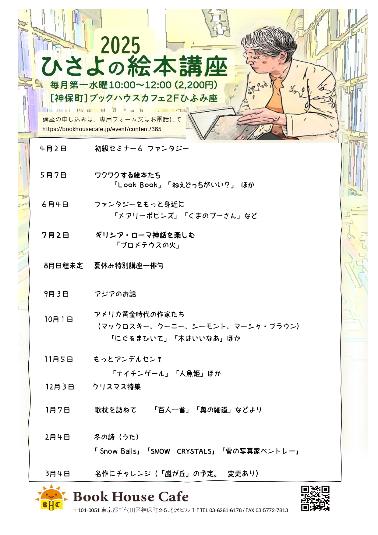 ひさよの絵本講座2025年度　9月3日「スーホの白い馬」スペシャル