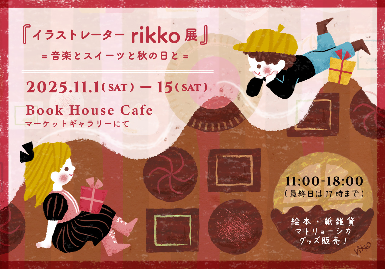 イラストレーターrikko展 ＝音楽とスイーツと秋の日と＝